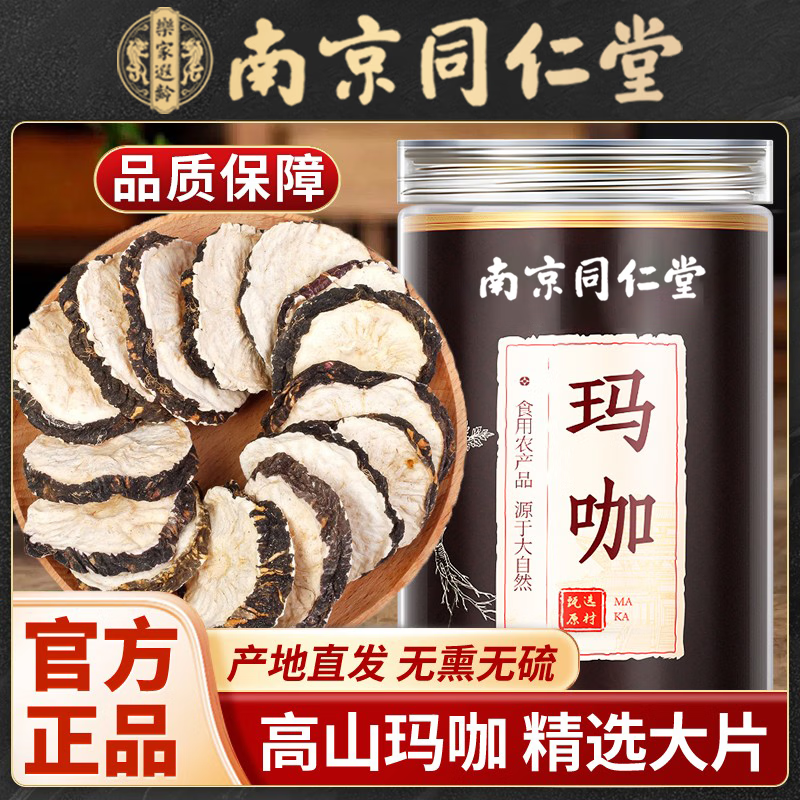 南京同仁堂玛咖片泡水可搭中药材泡酒黑玛咖片正品持久增强男性 【南京同仁堂-官方正品】吃的放心 250g*1瓶 【1瓶/250g】精选深山无硫玛咖片