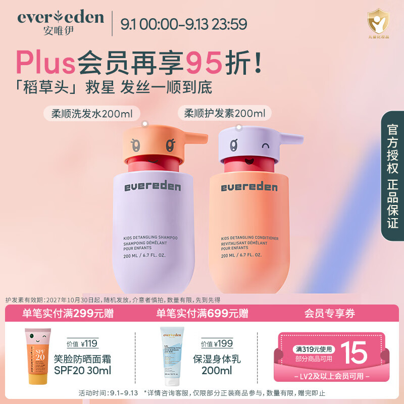 EVER EDEN儿童柔顺洗发水改善干枯毛躁3-12岁氨基酸温和清洁洗发护发 【柔顺套装】洗发水200ml+护发素200ml