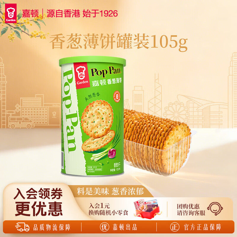 嘉顿休闲零食香葱薄脆饼干105g罐装早餐小吃零食饼干下午茶 香葱薄饼(105g*3)