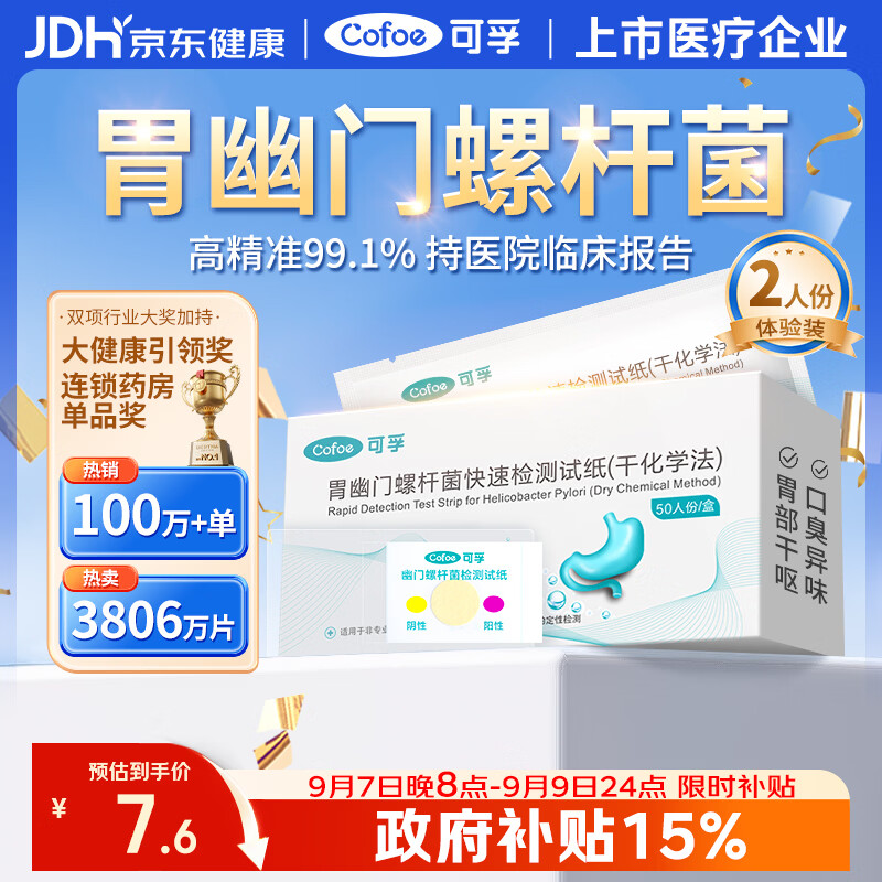 可孚 幽门螺旋杆菌检测试纸非碳14吹气胃幽门螺杆菌检自测胃癌早筛2片