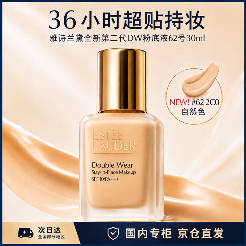 雅诗兰黛全新二代DW持妆粉底液62#2C0冷调自然色30ml化妆品送女友生日礼物