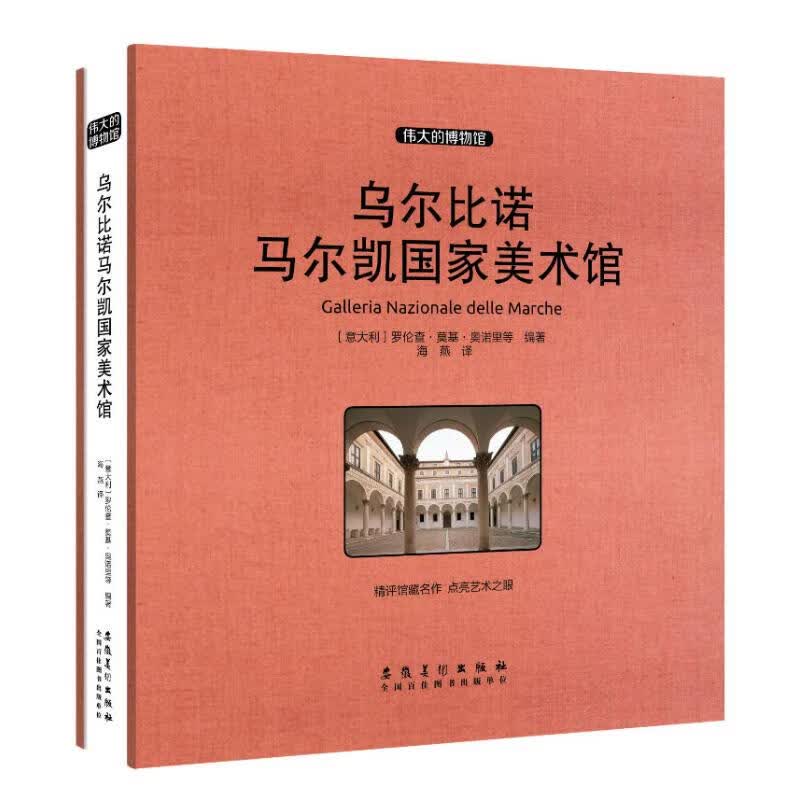 乌尔比诺马尔凯国家美术馆(收藏版)