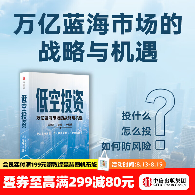 中信出版低空投资 万亿蓝海市场的战略与机遇 兰旭东 等著 中信出版社正版图书 低空投资：万亿蓝海市场的