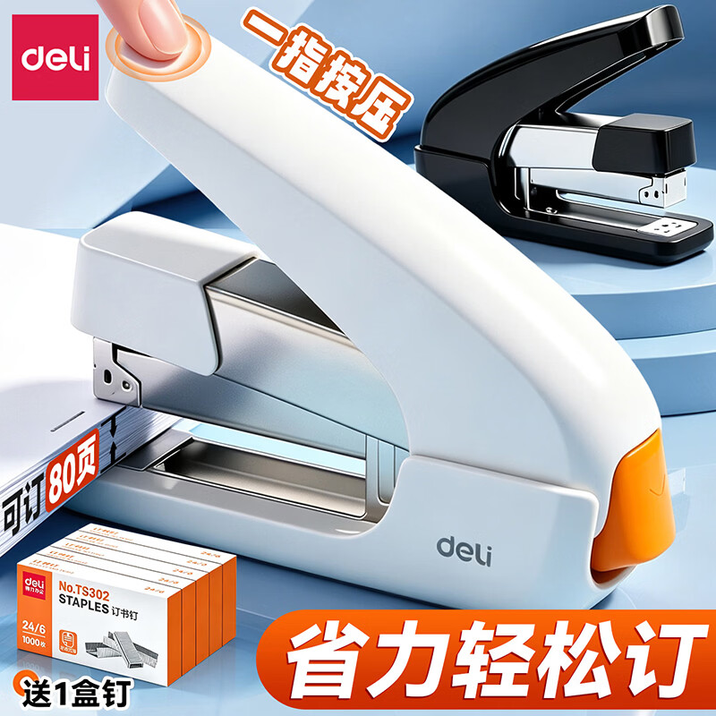 得力（deli）省力订书机大号厚层订书器加厚重型平钉订书机防卡钉学生试卷文件装订弹出式钉道订厚书装订机 大号【可订80张】云霜白+赠1000枚钉