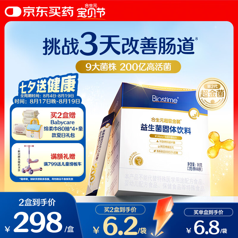 合生元（BIOSTIME）益生菌婴幼儿儿童 第二代超金菌双歧杆菌9大菌株调理肠胃48袋