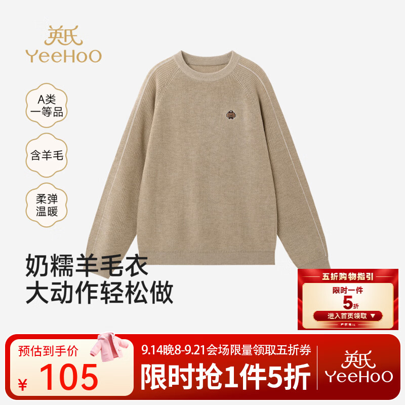 英氏（YEEHOO）中大童毛织衫秋冬新款男童毛衫羊毛圆领毛衣柔软百搭 浅奶咖 120 CM