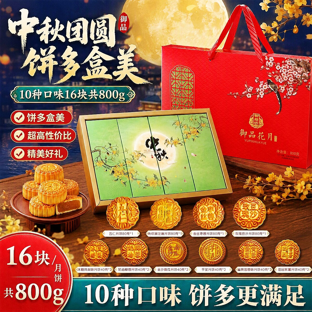 御厨坊月饼礼盒800g 10味16饼蛋黄五仁早餐零食中秋节礼品福利御品花月