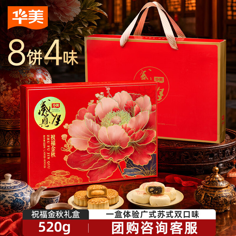 感恩月 祝福金秋礼盒 520g Plus拍下 19元 得8饼4味 - 86线报