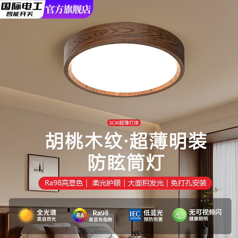 国际电工胡桃木中古风明装筒灯超薄三防灯全光谱护眼卧室书房免打孔吸顶灯 胡桃木 9W-直径10cm(暖光)