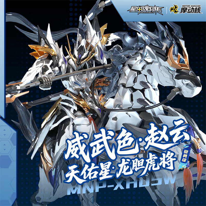 摩动核拼装 骁勇级 天佑星 赵云 威武色 国创机甲可动模型 合金骨架