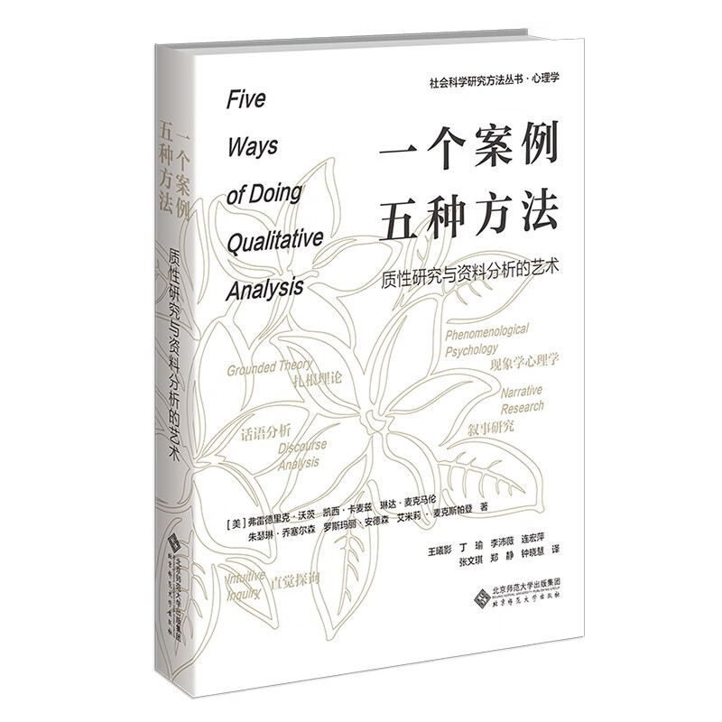 一个案例，五种方法：质性研究与资料分析的艺术使用感如何?