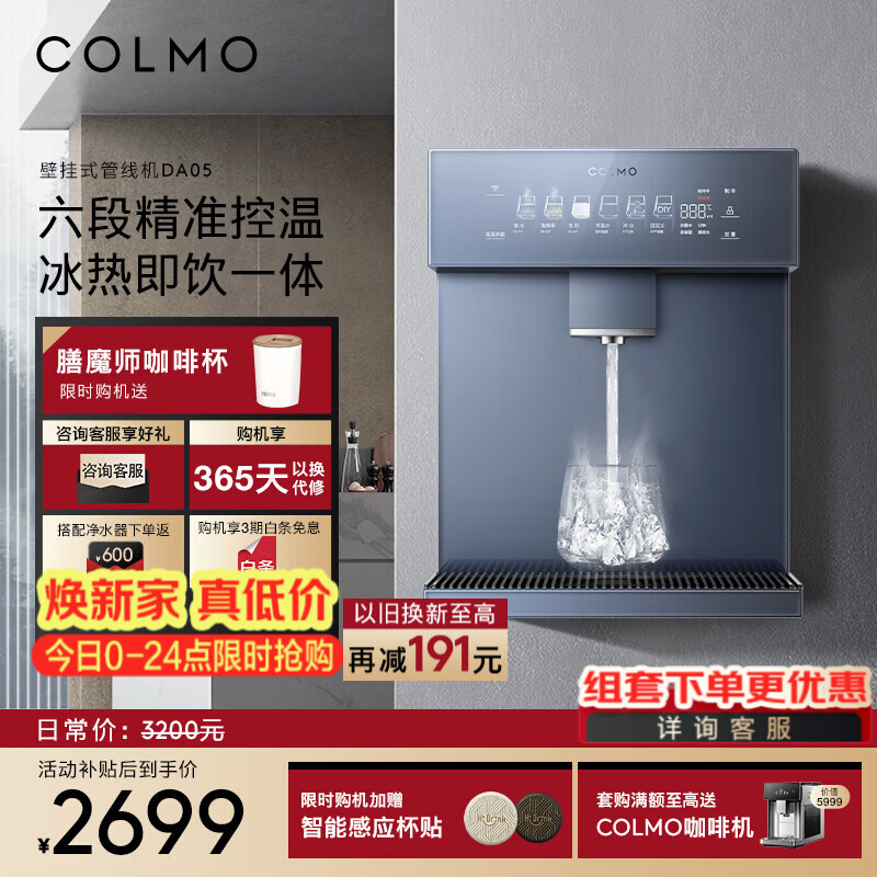 COLMO管线机壁挂式 家用净水器伴侣 全通量匹配加热制冷 六档温控三档定量 饮水搭子 感应取水DA05 【冷热款】苍瑚蓝DA05