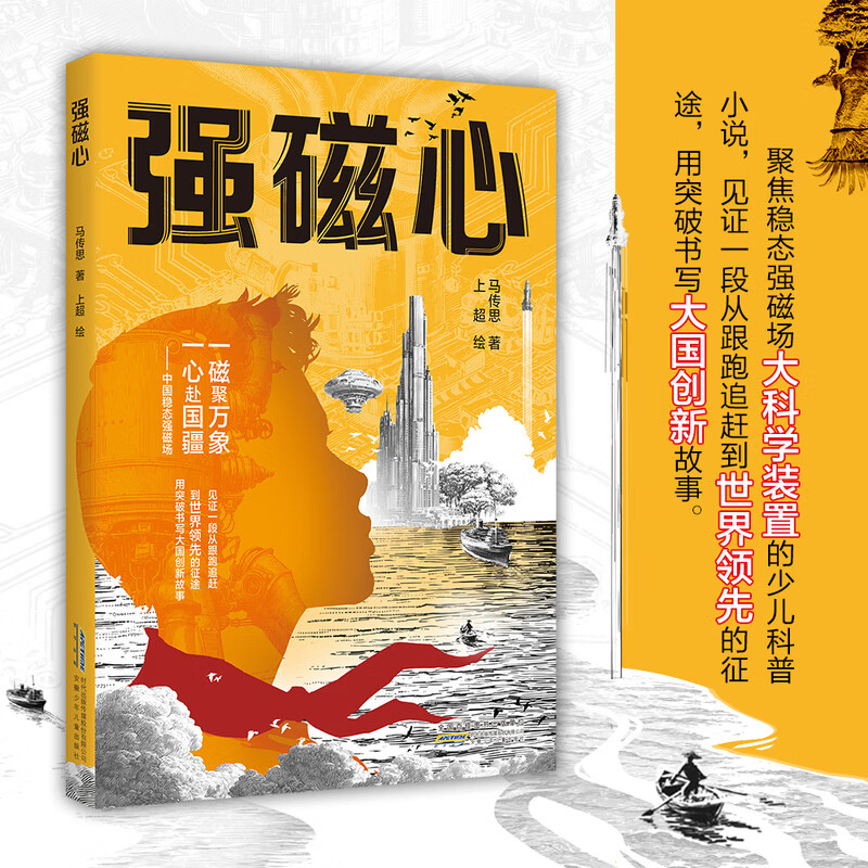 强磁心 马传思新作 少儿科普科幻小说 大国重器稳态强磁场 入选全国优秀儿童文学奖作家 7-14岁中小
