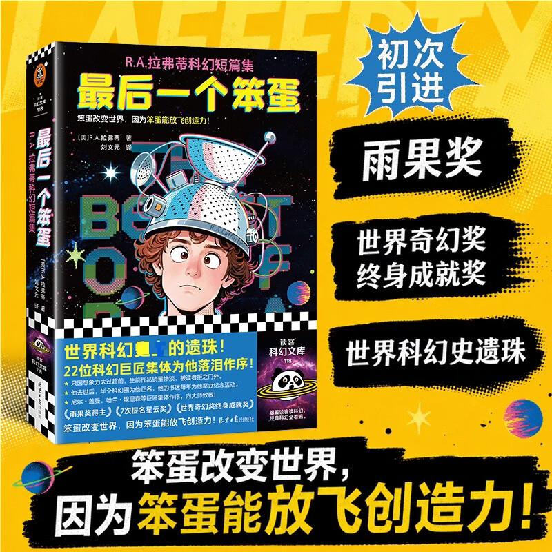 最后一个笨蛋RA拉弗蒂科幻短篇集 北京日报出版社 美RA拉弗蒂 著 刘文元 译 书籍 图书