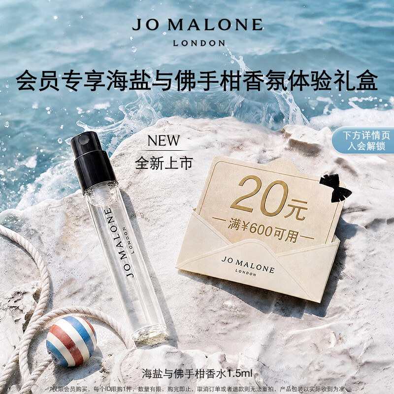 祖玛珑会员专享试用新香体验礼（海盐与佛手柑1.5ml+回购券）仅34元，开启高级香氛之旅