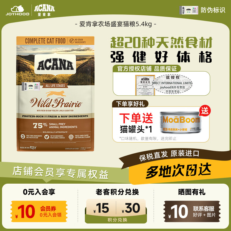爱肯拿农场盛宴猫粮5.4kg 314.8元，爱肯拿牧场盛宴猫粮4.5kg 264元 - 86线报