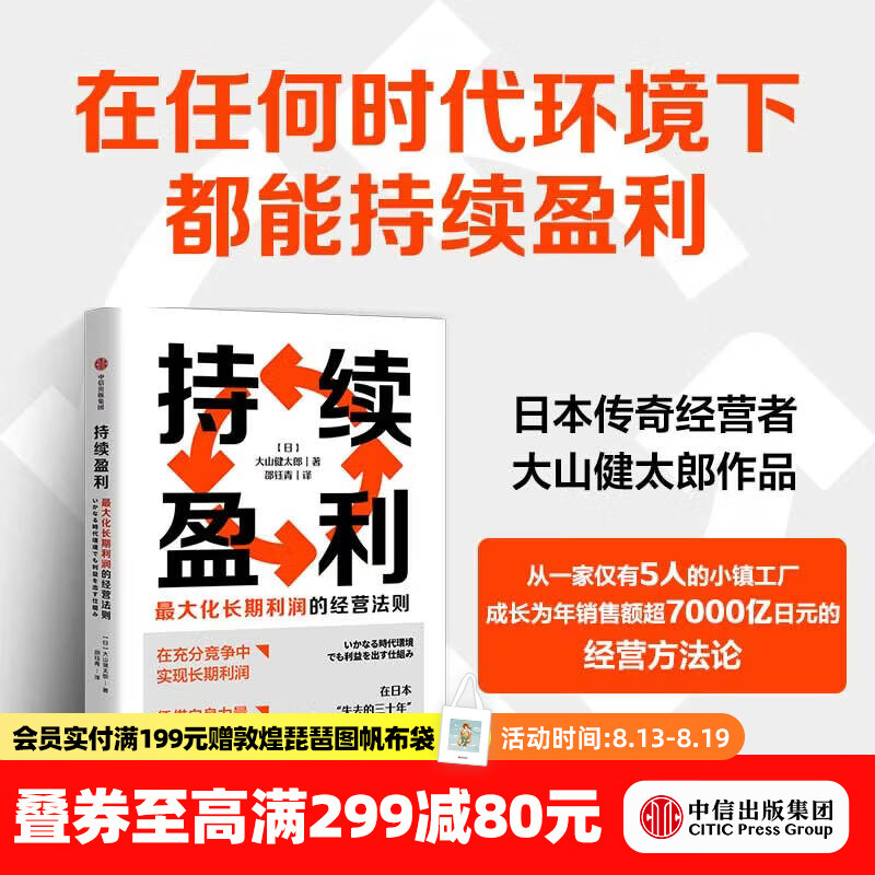 中信出版持续盈利   最大化长期利润的经营法则 大山健太郎 著 中信出版社正版图书 持续盈利 最大化长期利