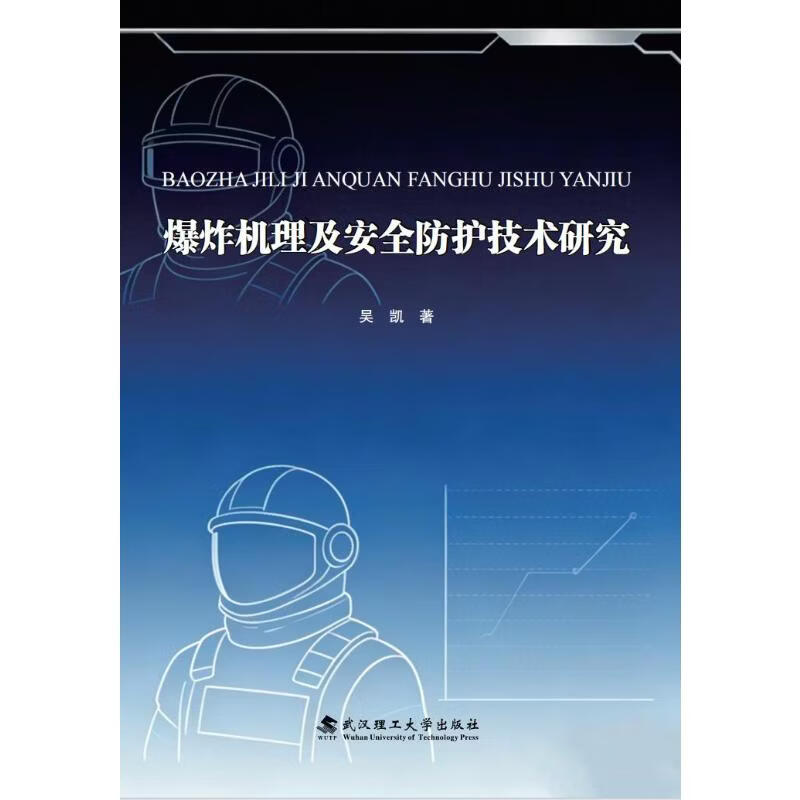 爆炸机理及安全防护技术研究 武汉理工大学出版社 吴凯著 书籍 图书