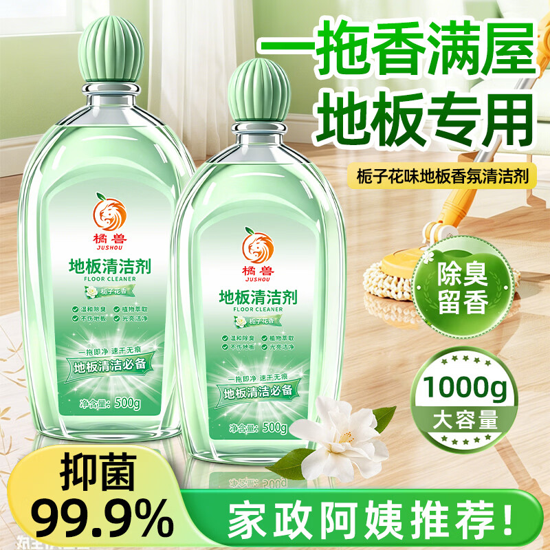 橘兽栀子花香氛地板清洁剂拖地清洁木板瓷砖强力去污留香洁瓷剂清香型 3瓶装【多瓶更实惠】地板更干净