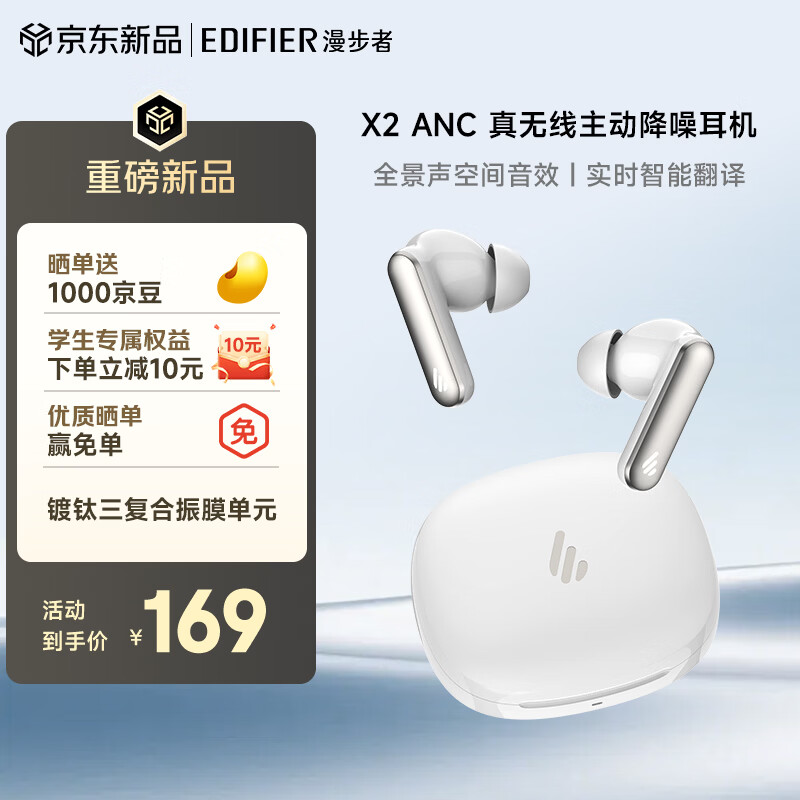 漫步者（EDIFIER）【2026新款】X2 ANC 真无线主动降噪蓝牙耳机 蓝牙6.0 翻译耳机 适用苹果华为小米手机铂光白