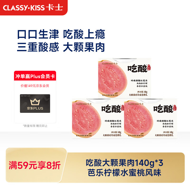 卡士（CLASSY.KISS）吃酸大颗果肉风味发酵乳 芭乐柠檬水蜜桃味140g*3杯