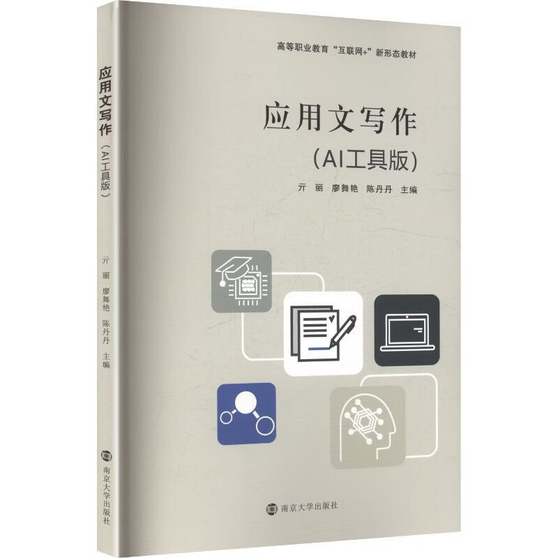 应用文写作（AI工具版）亓丽...[等]计算机理论、基础知识南京大学出版社新华书店正版