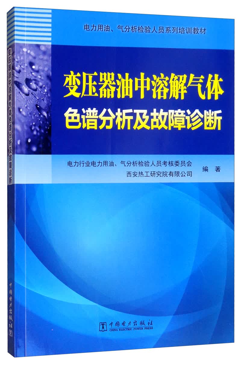 变压器油中溶解气体色谱分析及故障诊断/电力用油、气分析检验人员系列培训教材