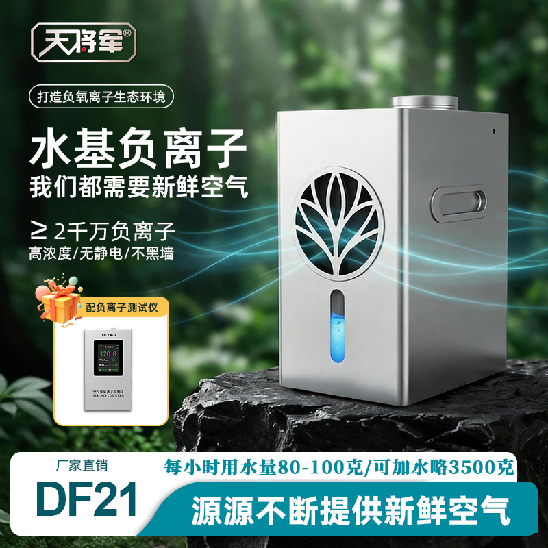 天将军DF21水基负氧离子空气净化器助眠仪改善鼻塞臭氧达标无耗材无静电传播距离远浓度高不会黑墙大空间 DF21【塑料+检测仪】木纹