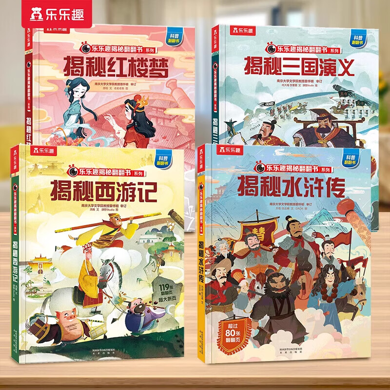 【69元任选3本】乐乐趣揭秘系列翻翻书汽车交通工具绘本儿童3d立体书 3-6-7-10岁科普读物百科全书 乐乐趣揭秘系列全套童书籍机关书 【4册四大名著】西游记+水浒传+红楼梦+三国演义
