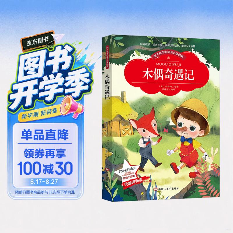 木偶奇遇记 课外书老师推荐课外阅读小学生儿童名著(彩图注音版) 开学季