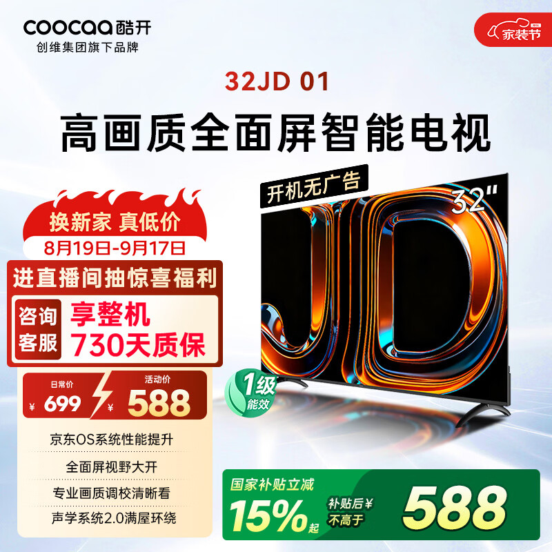 酷开创维京东联名JD01京东OS开机无广告32英寸电视智慧屏一级能效国家补贴游戏液晶平板电视机32K3