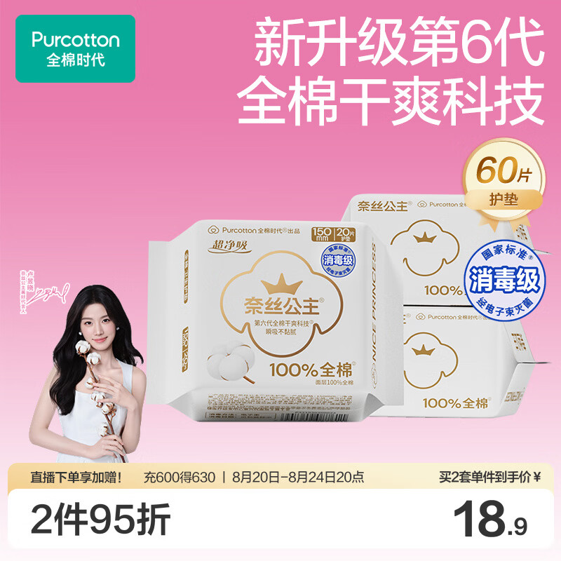 全棉时代奈丝公主超净吸消毒级护垫纯棉姨妈巾日用迷你卫生巾150mm60片
