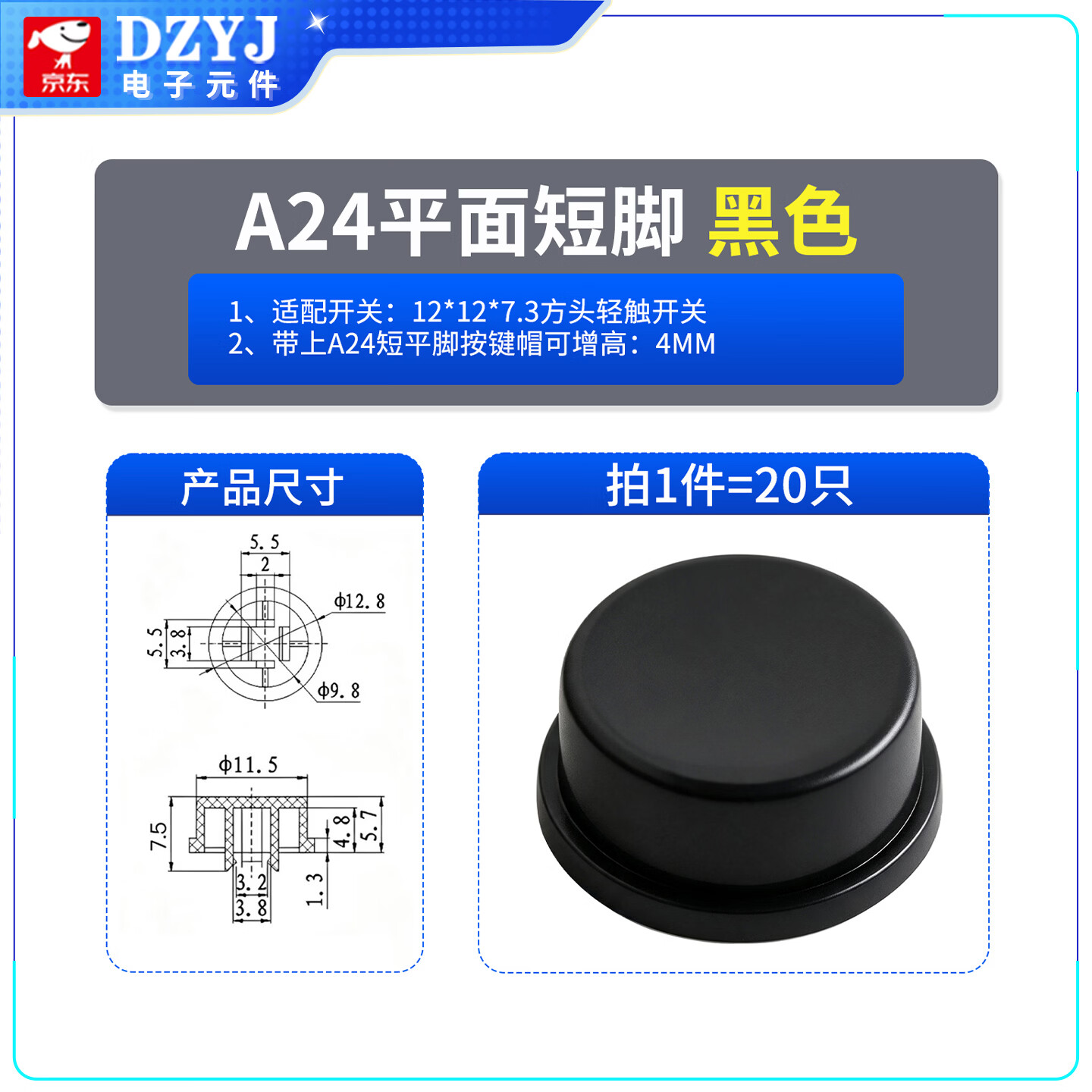 DZYJ A24按键帽平短脚配12*12*7.3方头轻触外径11.5尺寸12.8*7.4 平面短脚黑色（20只） 无规格