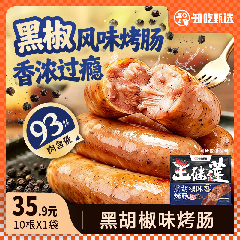 知吃甄选黑椒风味烤肠肉肠香肠零食速食烧烤食材加热即食500g*1袋（10根）