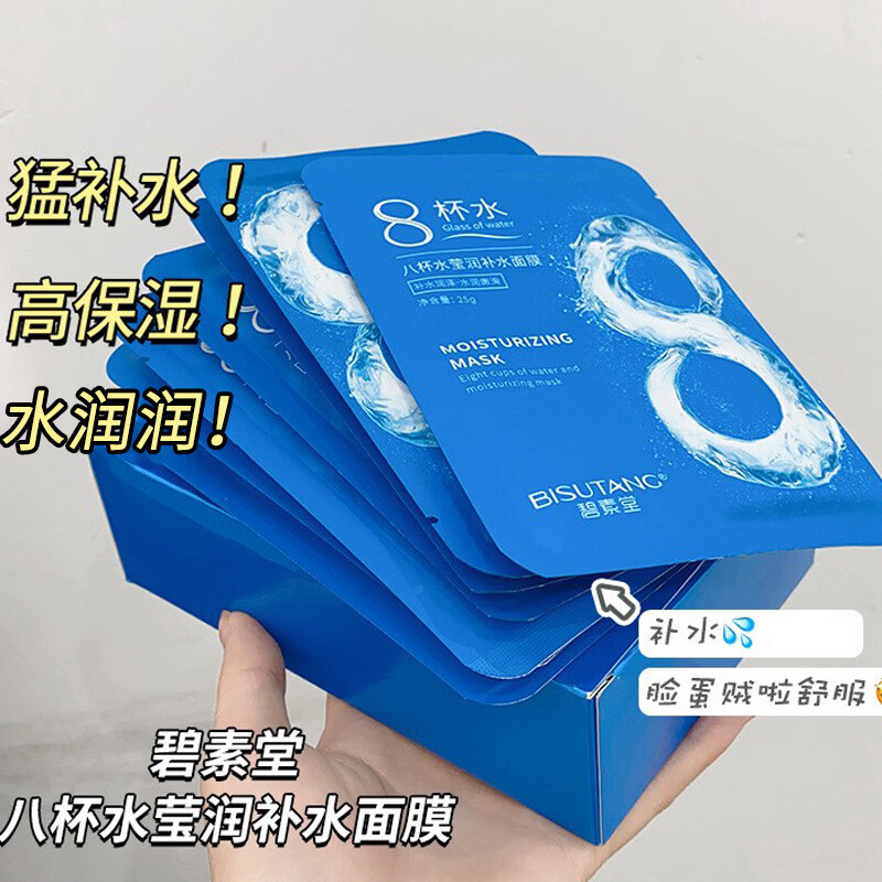 碧素堂八杯水保湿补水面膜补水保湿嫩白服帖玻尿酸面膜贴女士学生护肤品 【3盒】八杯水莹润补水面膜30片