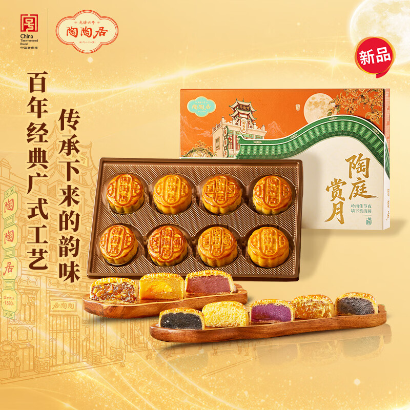 陶陶居陶庭赏月礼盒480g 广式特产广州中秋节送礼企业团购福利