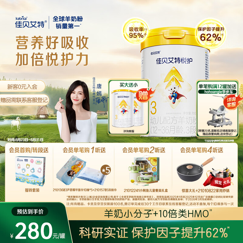 佳贝艾特（Kabrita）悦护婴幼儿配方羊奶粉 3段700克（1-3岁）吸收率95%