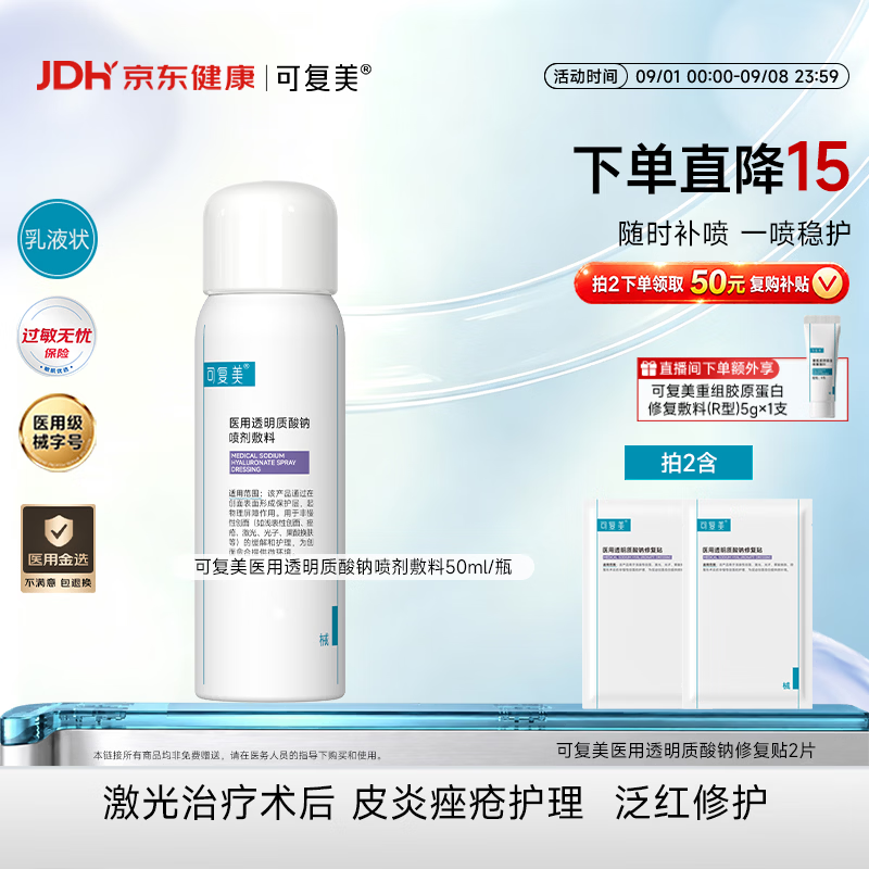 可复美【医用金选】医用透明质酸钠喷剂敷料P型50ml随时补喷教师节送礼