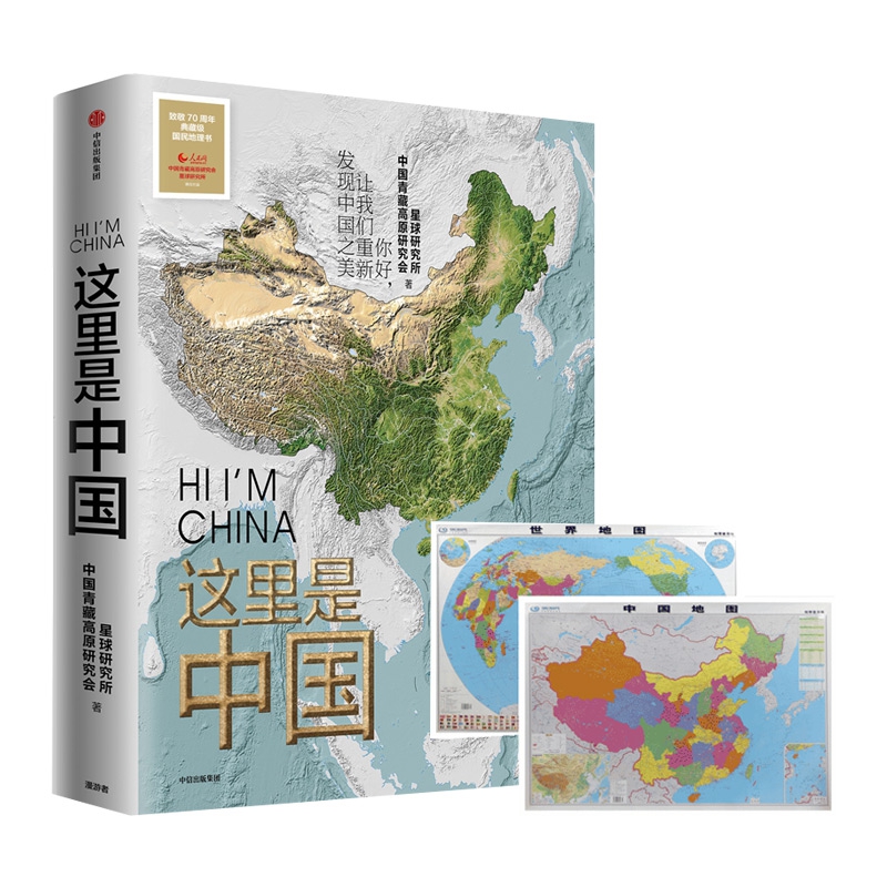 这里是中国 附中国、世界地图—地理普及版
