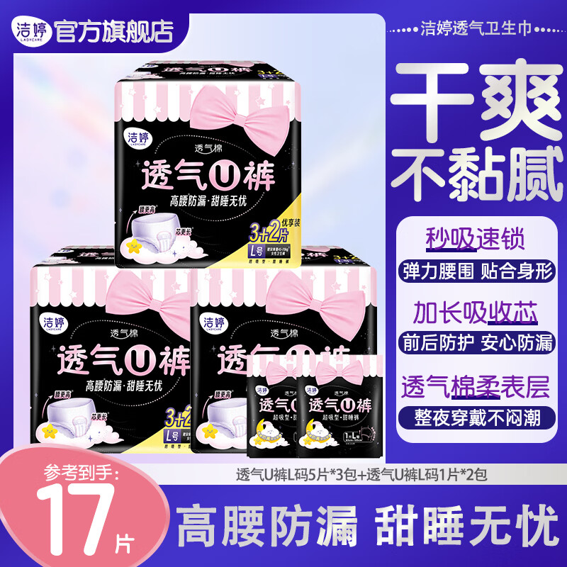 洁婷安睡裤透气U裤安睡裤量大量多高腰防漏夜用裤型卫生巾 L 17条 100-140斤