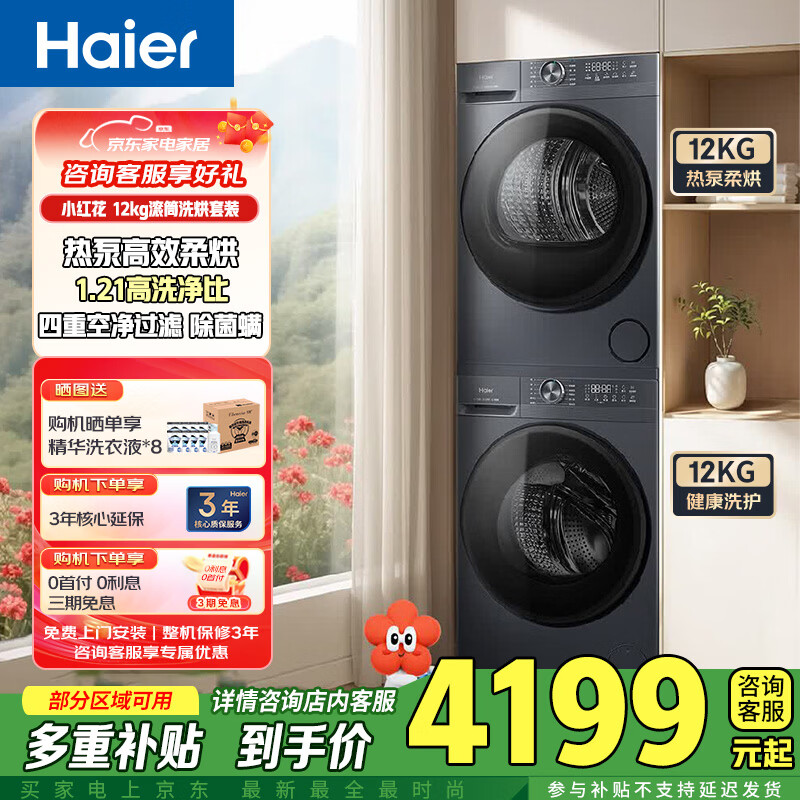 海尔（Haier）洗烘套装小红花12kg全自动滚筒洗衣机+热泵烘干机组合套  XQG120-L52D1+GA120-52D1U1 XQG120-L52D1+GA120-52D1U1