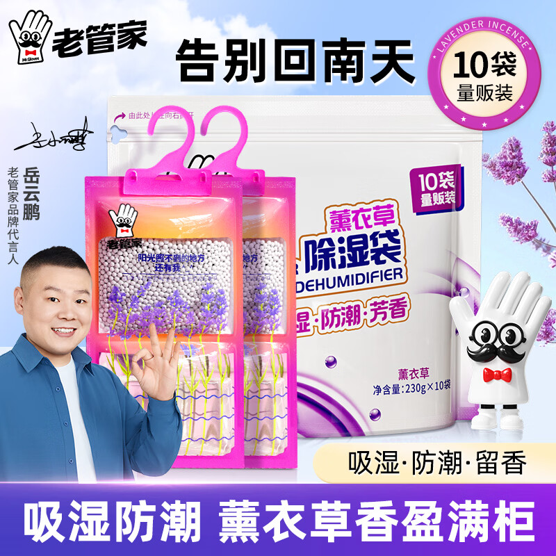 老管家薰衣草除湿袋230g×10袋 12.36元 - 86线报
