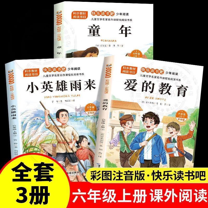 全套3册童年六年上册必读课外书快乐读书吧爱的教育小英雄雨来完整正版原著老师推荐小学生6上儿童经典文学暑假必读课外阅读 【全套3本】快乐读书吧六上必读正版送考点 正版现货