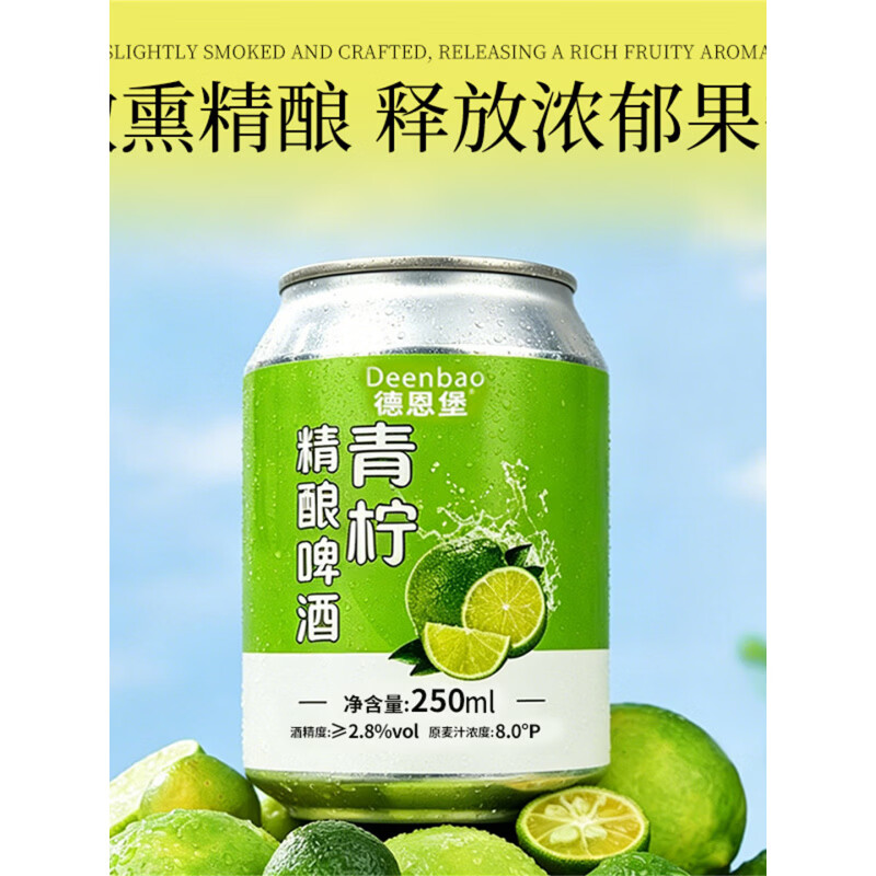 德恩堡青柠风味精酿啤酒新款风味中式全麦微醺小酌夏日清爽250ml*6瓶 青柠精酿啤酒* 250mL 6罐