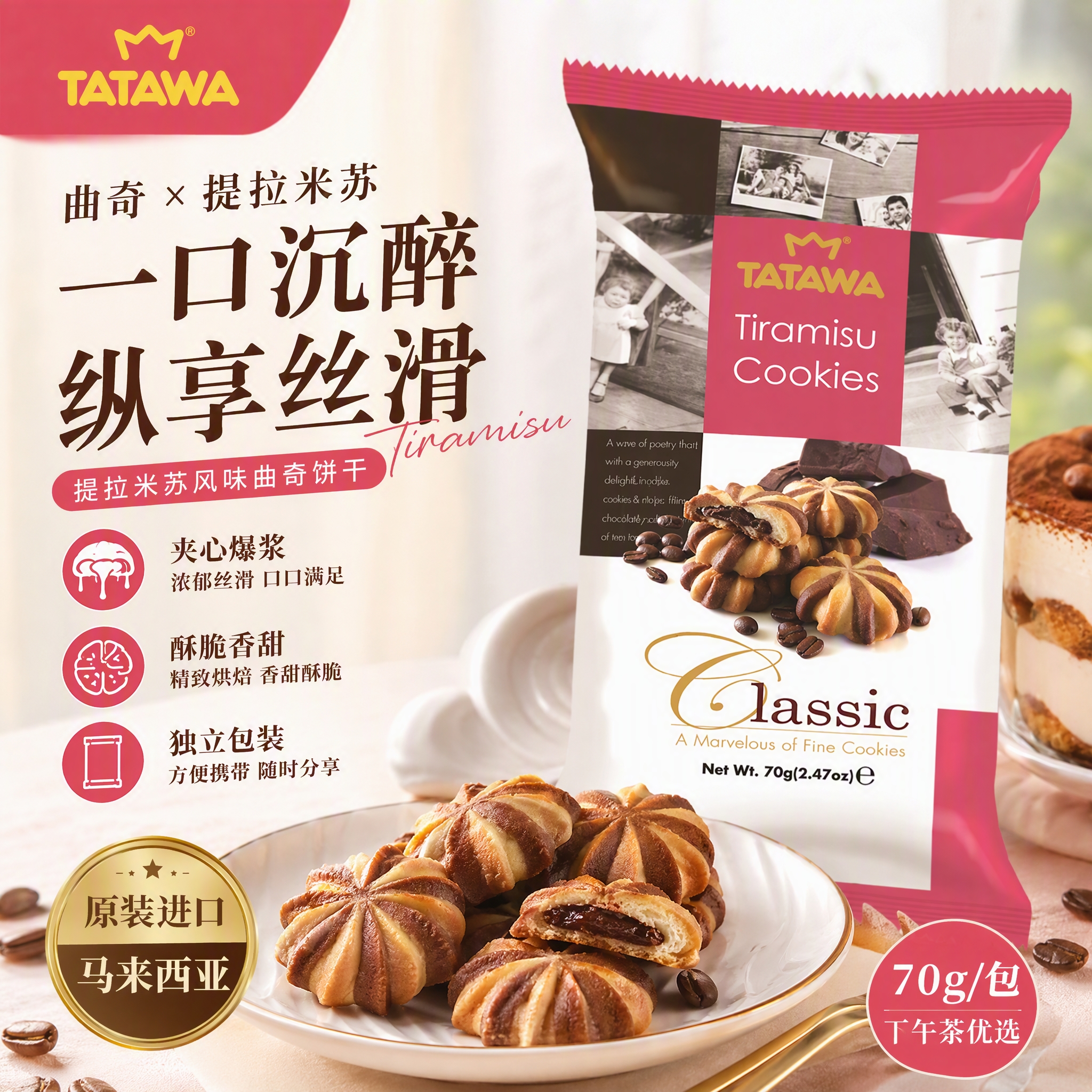 TATAWA马来西亚进口提拉米苏巧克力味夹心曲奇饼干70g