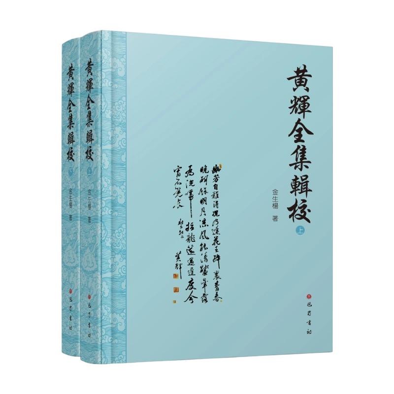 全2册 黄辉全集辑校 2册 巴蜀书社 金生杨 著 精装 书籍 图书