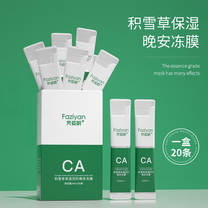 【工厂发货】 睡眠面膜保湿积雪草嫩肤免洗晚安冻膜涂抹冻干面膜 5条试用装