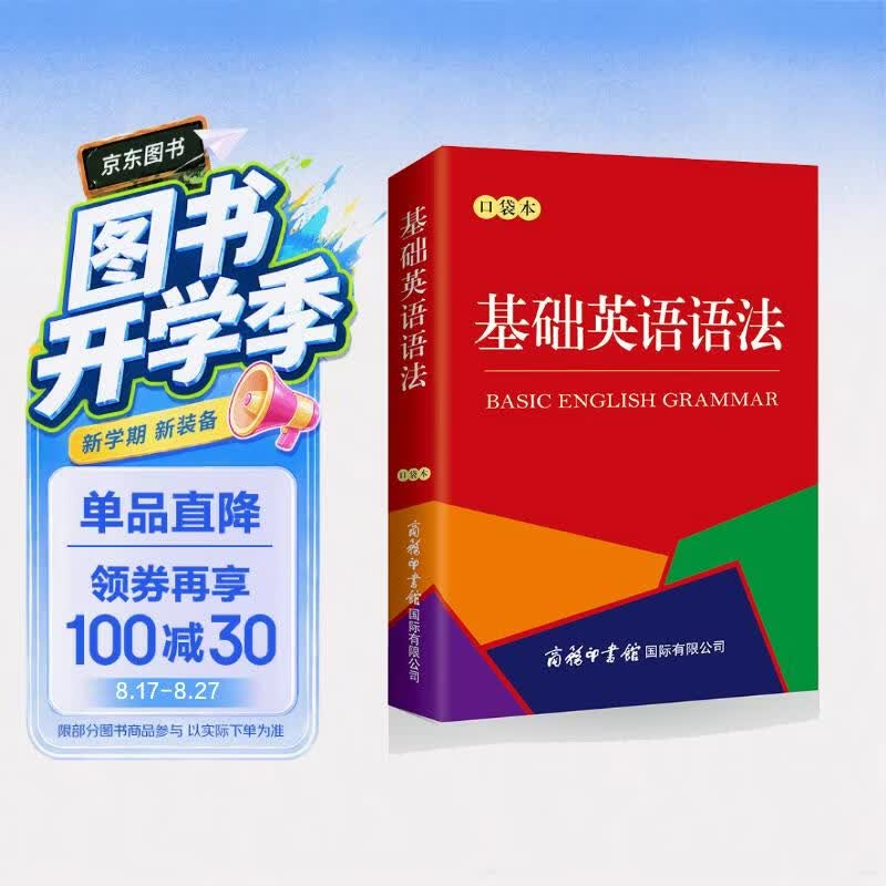 基础英语语法（口袋本）