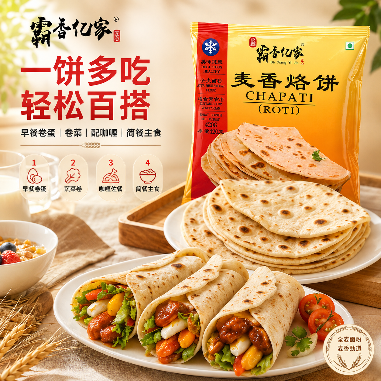 霸香亿家全麦麦香烙饼|快手早餐薄饼速冻全麦薄饼ChapatiROTI印度风味 全麦麦香烙饼(420g*5袋约60张)