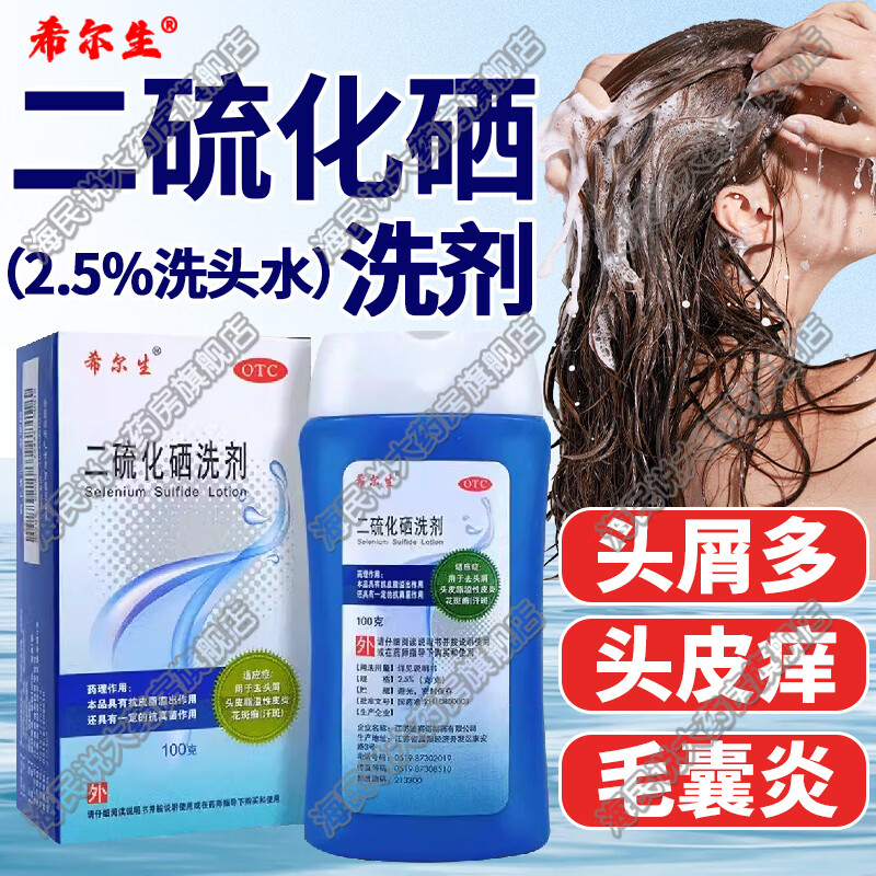 [希尔生]二硫化硒洗剂 2.5%*100g 1盒装 净屑控油止痒去头屑医用毛囊炎脂溢性皮炎花斑癣汗斑洗发水治头皮痒皮屑国药准字药 头皮屑多 头皮发痒 京东折扣/优惠券